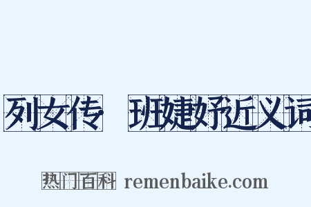 列女传·班婕妤近义词是什么意思的图片
